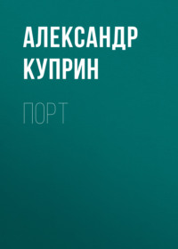 Порт