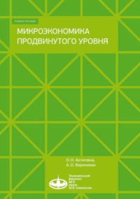 Микроэкономика продвинутого уровня