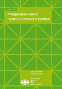 Микроэкономика промежуточного уровня