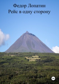 Рейс в одну сторону