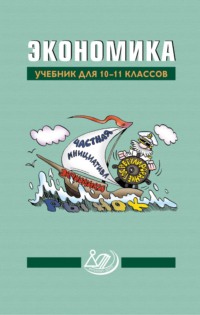 Экономика. Учебник для 10–11 классов