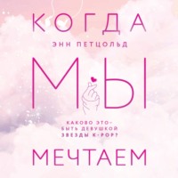 Когда мы мечтаем