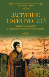 Заступник земли Русской. Сергий Радонежский и Куликовская битва в русской классике