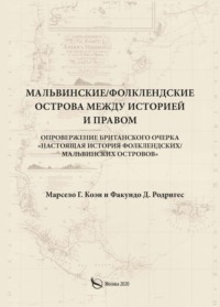 Мальвинские / Фолклендские острова между историей и правом