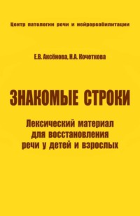 Знакомые строки. Лексический материал для восстановления речи у детей и взрослых