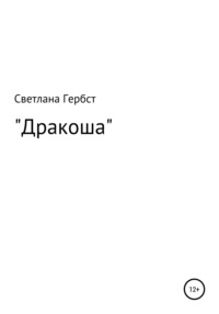 Дракоша