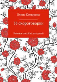 33 скороговорки