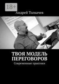 Твоя модель переговоров. Современные практики