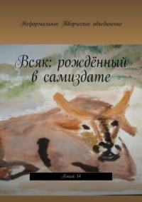 Всяк: рождённый в самиздате. Книга 14