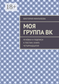 Моя группа ВК. Речёвки и подписи к постам. Книга четырнадцатая
