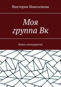 Моя группа Вк. Книга пятнадцатая
