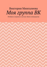 Моя группа ВК. Речёвки и подписи к постам. Книга семнадцатая