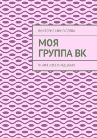Моя группа Вк. Книга восемнадцатая