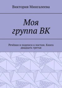 Моя группа ВК. Речёвки и подписи к постам. Книга двадцать третья