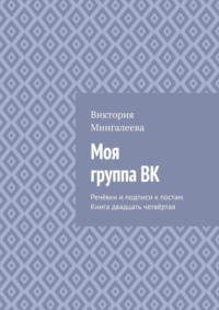 Моя группа ВК. Речёвки и подписи к постам. Книга двадцать четвёртая