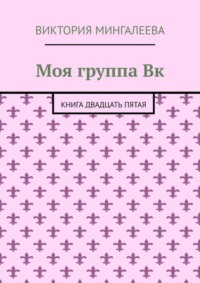 Моя группа Вк. Книга двадцать пятая