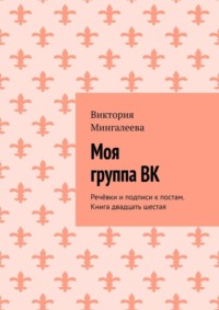 Моя группа ВК. Речёвки и подписи к постам. Книга двадцать шестая