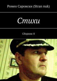 Стихи. Сборник-8