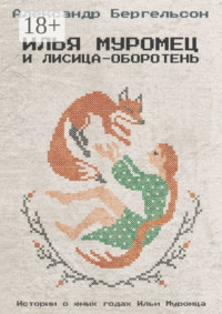 Илья Муромец и лисица-оборотень