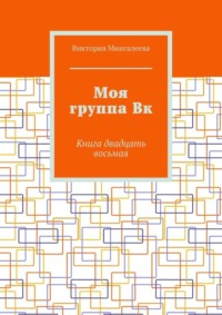 Моя группа Вк. Книга двадцать восьмая