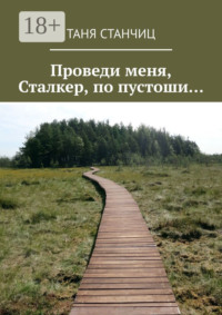 Проведи меня, Сталкер, по пустоши…