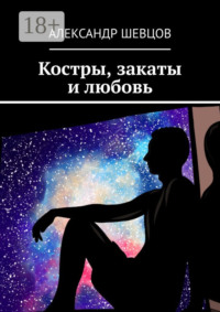 Костры, закаты и любовь. Сборник стихотворений