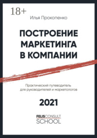 Построение маркетинга в компании. Практический путеводитель для руководителей и маркетологов