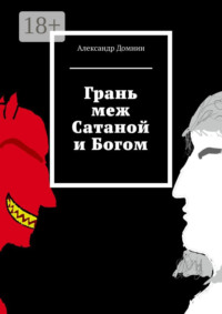 Грань меж Сатаной и Богом