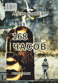 168 часов. Гиперпанк