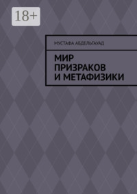 Мир призраков и метафизики