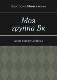 Моя группа Вк. Книга двадцать седьмая