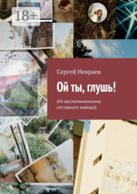 Ой ты, глушь! (Из воспоминальника отставного майора)