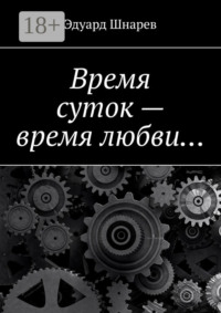 Время суток – время любви…