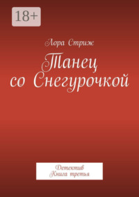 Танец со Снегурочкой. Детектив. Книга третья