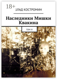 Наследники Мишки Квакина. Том IV