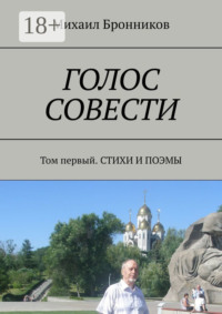 ГОЛОС СОВЕСТИ. Том первый. СТИХИ И ПОЭМЫ