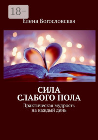 Сила слабого пола. Практическая мудрость на каждый день