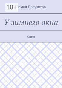 У зимнего окна. Стихи