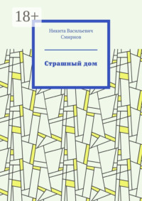 Страшный дом