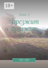 Брезжит и брезжит… 2015—2020