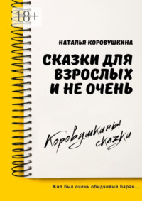 Сказки для взрослых и не очень