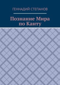 Познание Мира по Канту