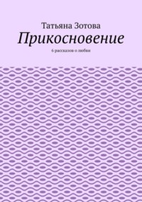 Прикосновение. 6 рассказов о любви