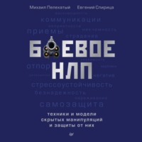 Боевое НЛП: техники и модели скрытых манипуляций и защиты от них