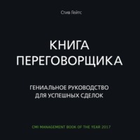 Книга переговорщика. Гениальное руководство для успешных сделок