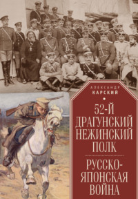 52-й драгунский Нежинский полк. Русско-японская война