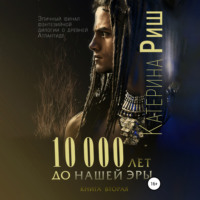 10000 лет до нашей эры. Книга 2