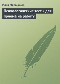 Психологические тесты для приема на работу