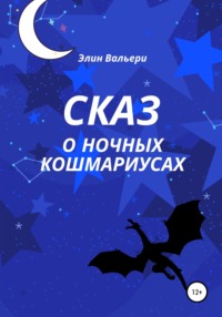 Сказ о Ночных Кошмариусах