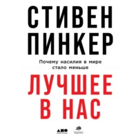 Лучшее в нас. Почему насилия в мире стало меньше